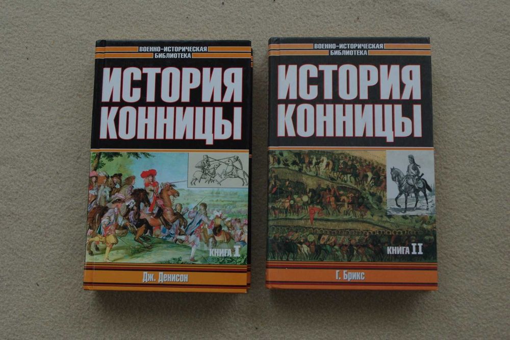 История конницы 2 тома. Комплект