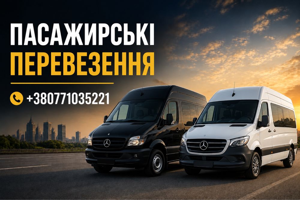 Пасажирські перевезення з України в Європу