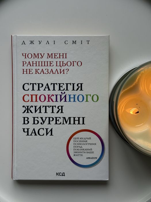 Джулі Сміт «Стратегія спокійного життя в буремні часи»