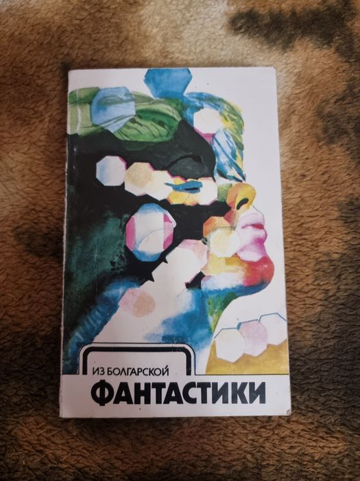 П. Вежинов. Из болгарской фантастики