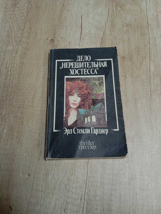 Э. С. Гарднер. Дело "Нерешительная хостесса"