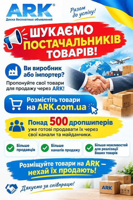 Шукаемо постачальникiв товарiв, реклама, дропшипінг, робота