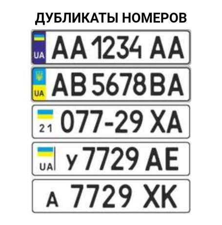 Как выглядят украинские автомобильные номера Для Машины - Авто / мото услуги - OLX.ua