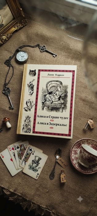 Книга Аліса в Країні чудес, Аліса в Зазеркаллі Льюїс Керролл