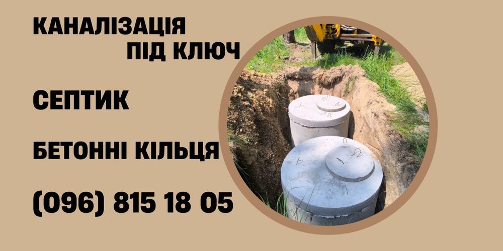 Каналізація, Септик,  Вигрібна яма, Бетонні кільця | Стоянка, Чайки
