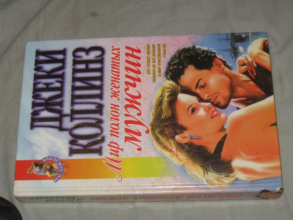 ДЖеки Коллинз "Мир полон женатых мужчин" 1998. Серия "Наслаждение"