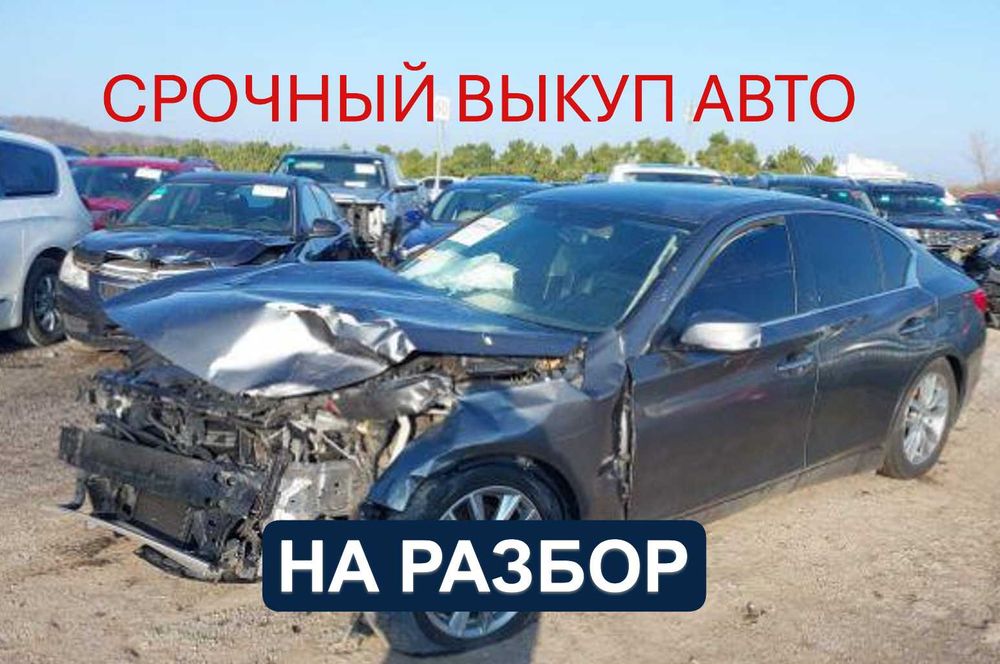 Срочный Выкуп Авто на Разборку ИНОМАРОК