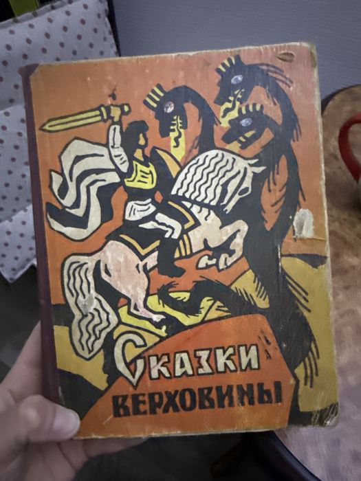 Сказки верховины