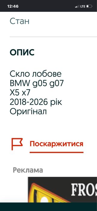 Скло лобове  ОРИГІНАЛ  Х7, Х5 G05, G07