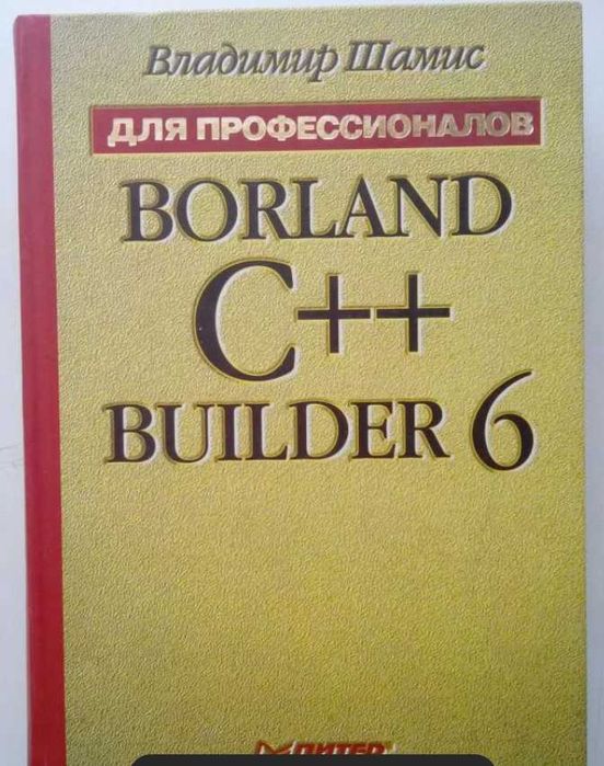 Книга Владимир Шамис "C++ BUILDER 6 для профессионалов"