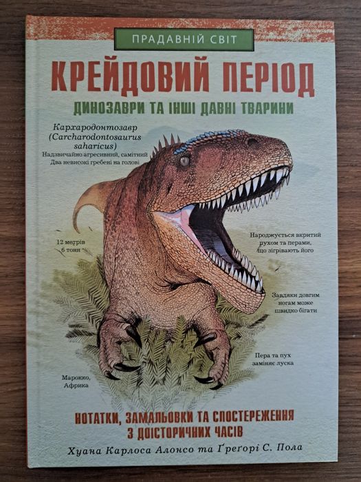 Крейдовий період.Динозаври та інші тварини.