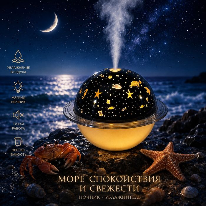 Увлажнитель воздуха проектор Звездное небо/ сатурн / Настольный светильник ночник Проекционный