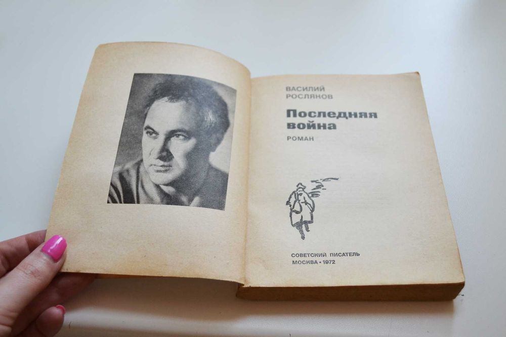Последняя война Василий Росляков