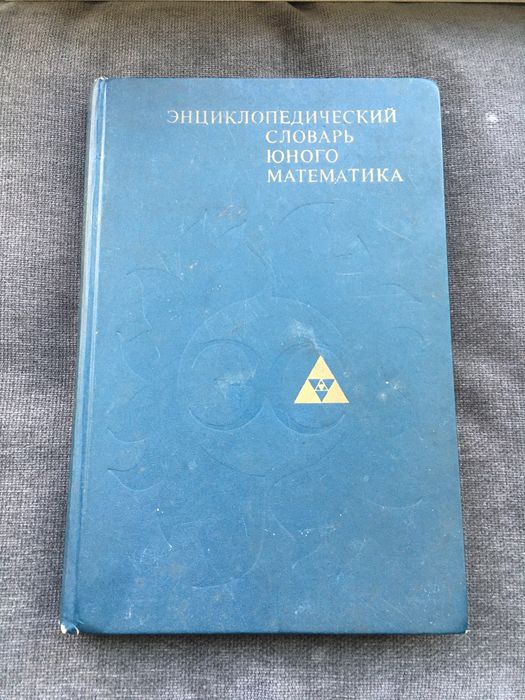 Энциклопедический словарь юного математика