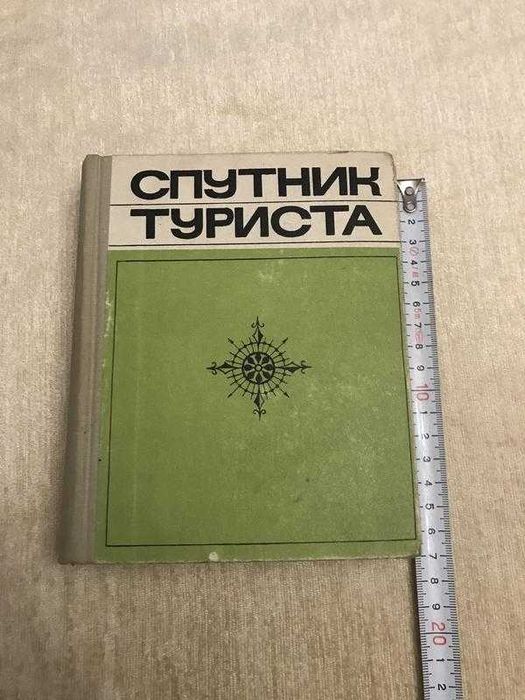Спутник Туриста. Справочное Пособие. 1969 год. Тираж 50 000 экз
