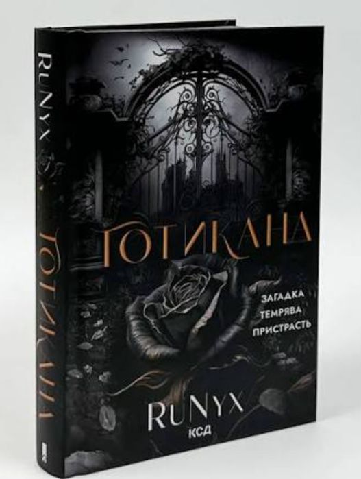 Продаю книгу, Готикана