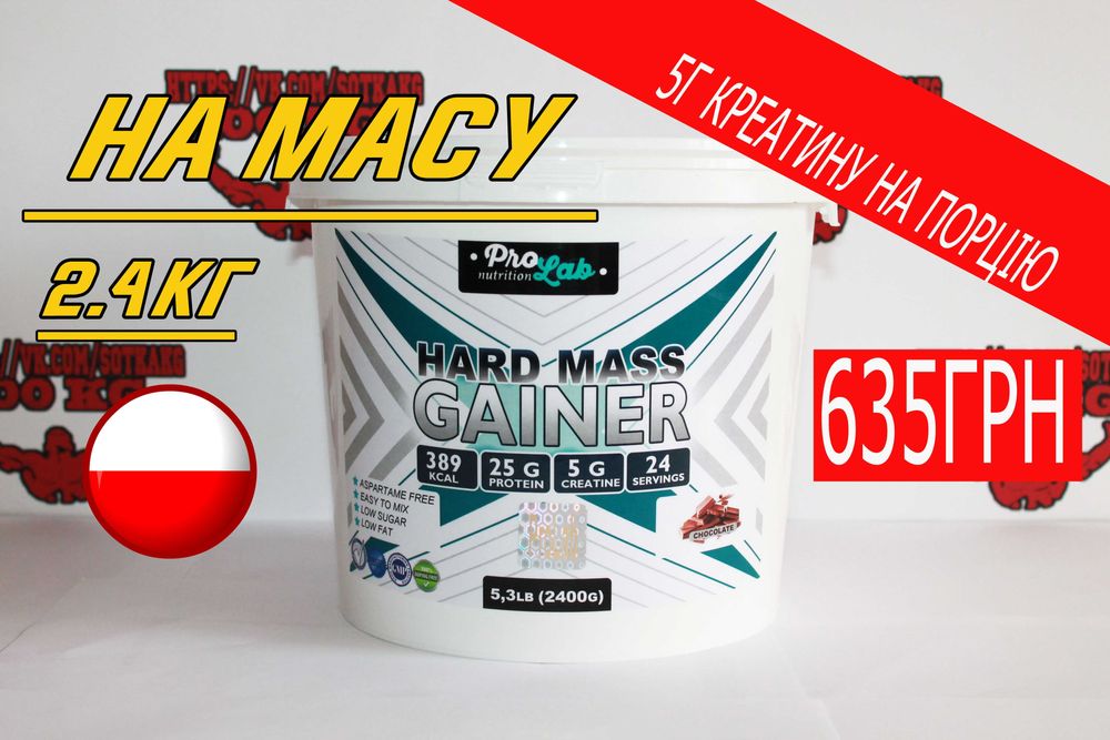 НА МАСУ Високобілковий гейнер ProLab Hard mass 2.4 кг! Протеїн,Протеин