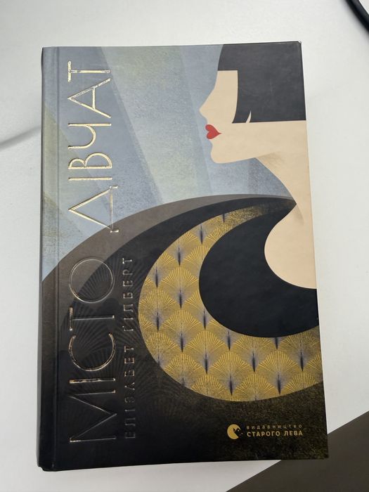 Книжка «Місто дівчат»