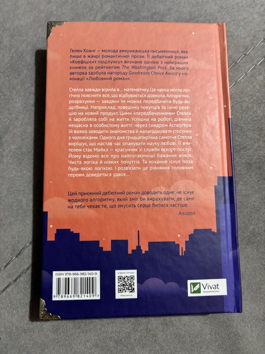 Коефіцієнт поцілунку Гелен Хоанг