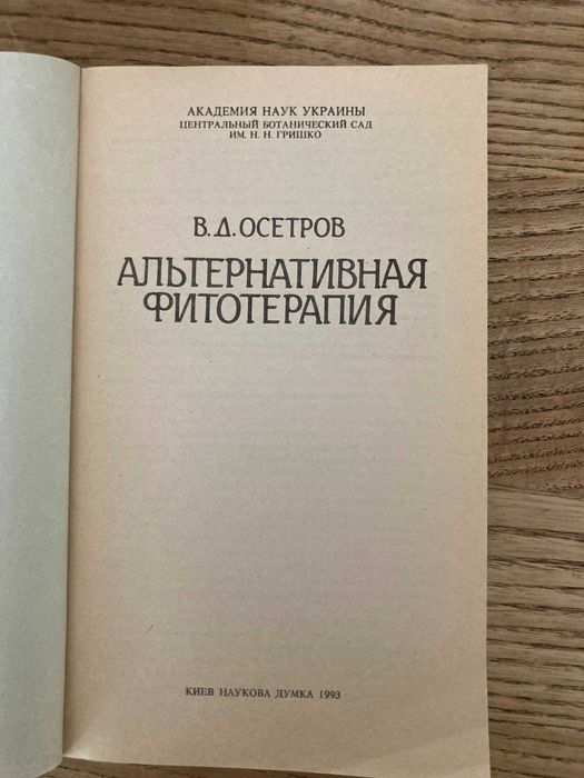 Альтернативная фитотерапия В.Д. Осетров