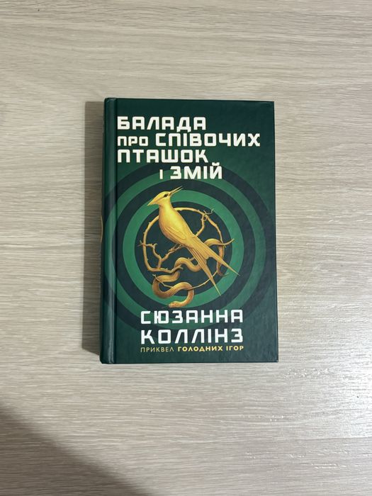 Балада про співочих пташок і змій Сюзанна Коллінз