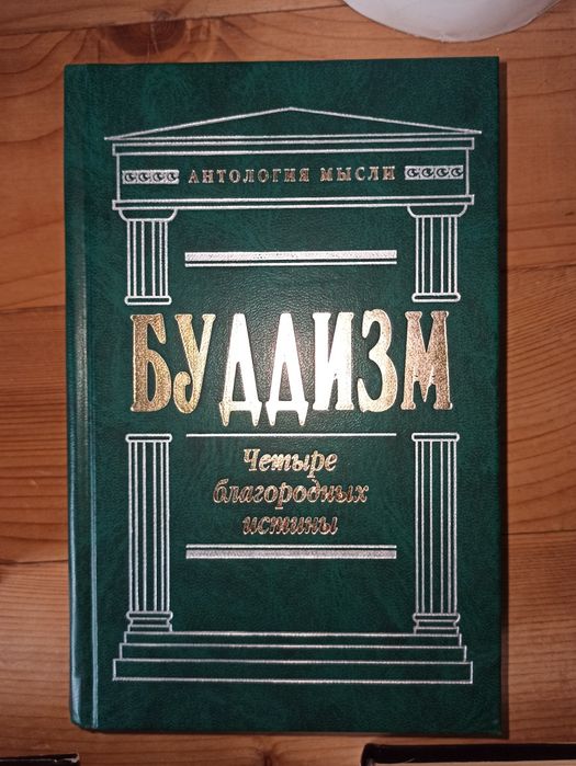 Буддизм. Чотири благородних істини.