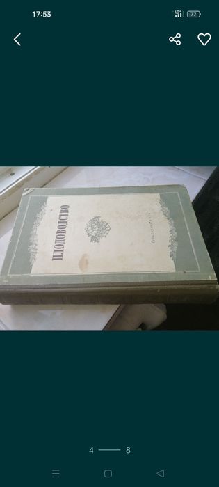 Книга Плодівництво