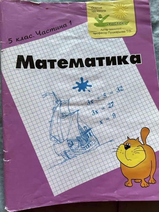 Росток, підручник-зошит 5 клас (1,2,3 частини)