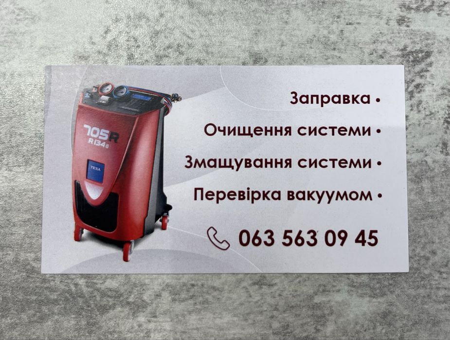 Заправка автомобільних кондиціонерів!!