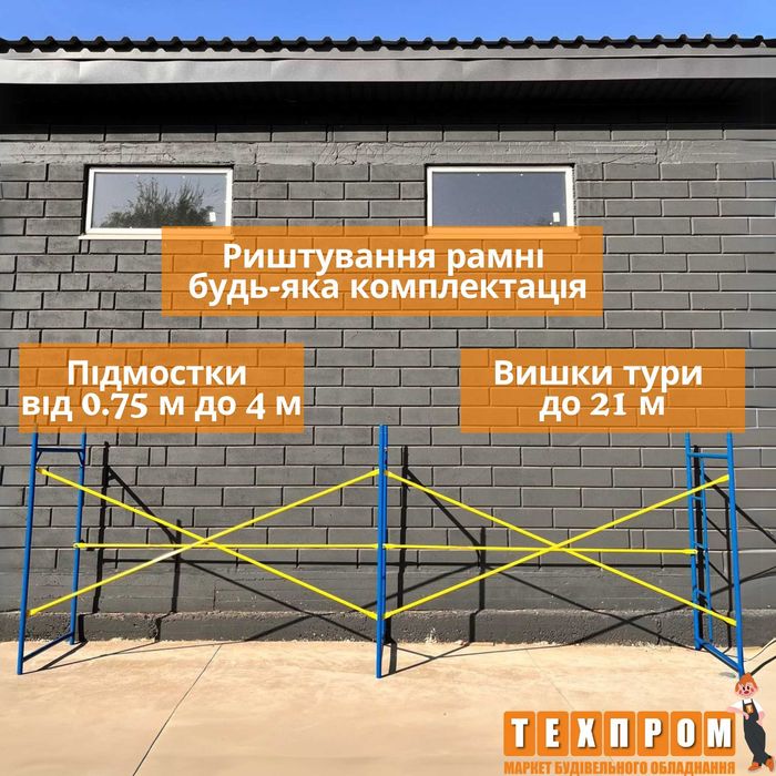 Риштування, будівельні ліса 2х6 м, строительные леса, риштовка