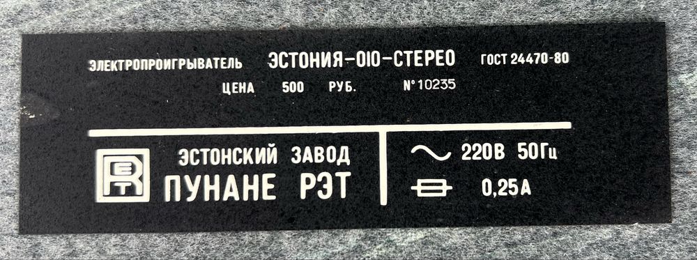 Електропрогравач вінілу вищого класу «Естонія-010-стерео» (із прямим приводом та автоматикою).