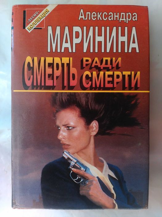 А. Маринина. Смерть ради смерти