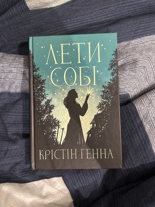 Лети собі - Крістін Генна