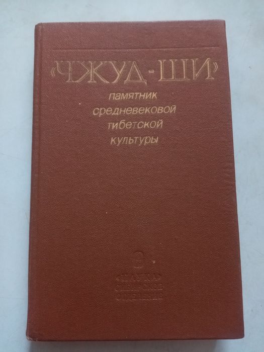 Чжуд Ши .Средневековая тибетская  литература