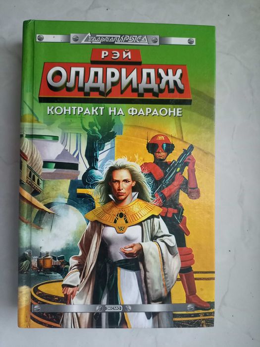 Р. Олдридж. Контракт на Фараоне