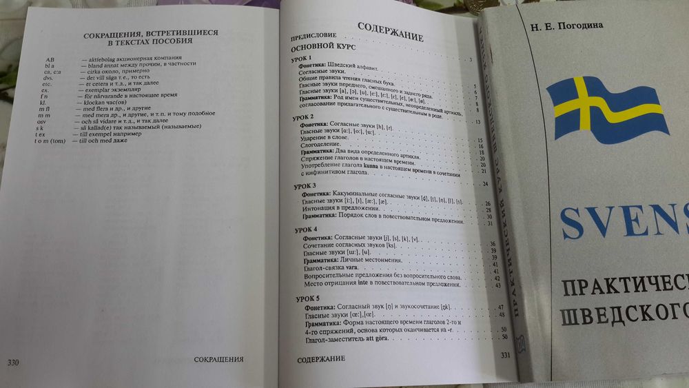 Шведский язык Практический курс грамматика упражнения Погодина