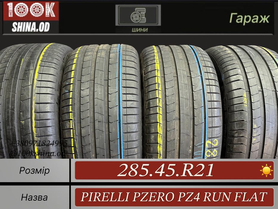 Шины БУ 285 45 R 21 Pirelli PZero pz4 Run Flat Лето Комплект резина
