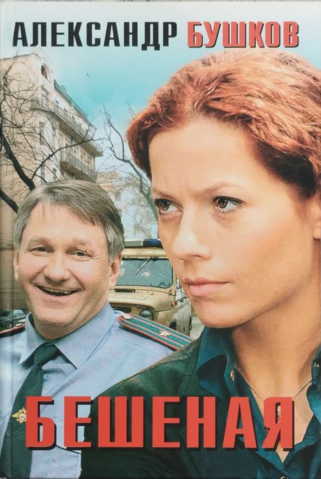 А. Бушков. Бешеная