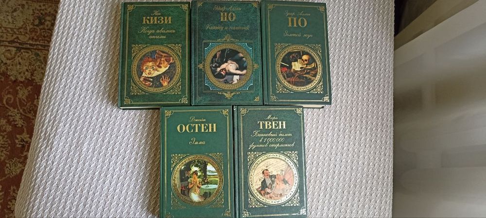 Комплект книг серії Зарубежная классика, в-во ЭКСМО, рос. мовою