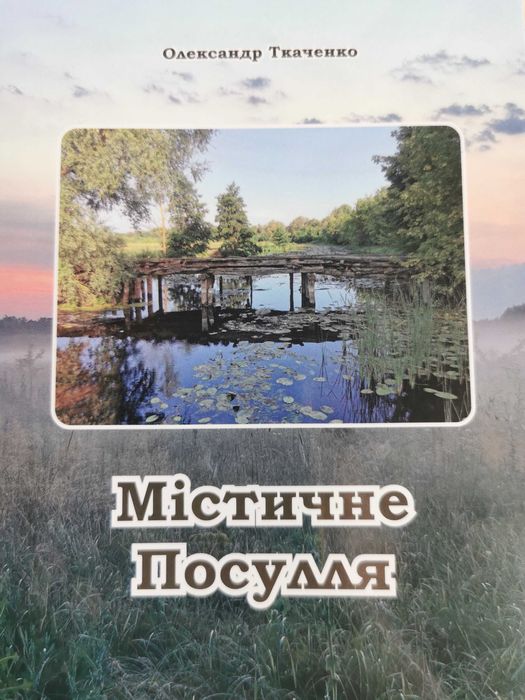Містичне Посулля.