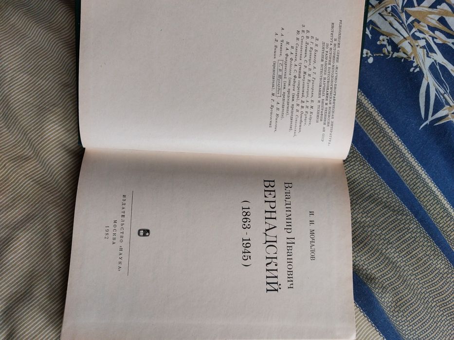 И. И. Мочалов: В.И.Вернадский