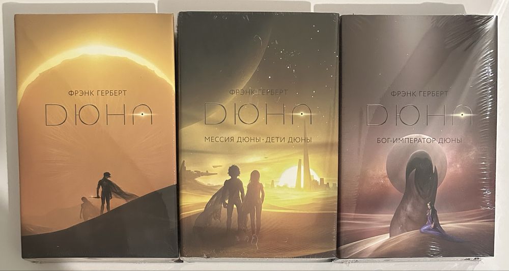 Фрэнк Герберт - Дюна. Мессия Дюны. Дети Дюны». Коллекционное издание