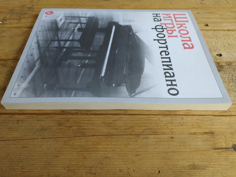 Николаев. Школа игры на фортепиано: 770 грн. - Книги / журналы