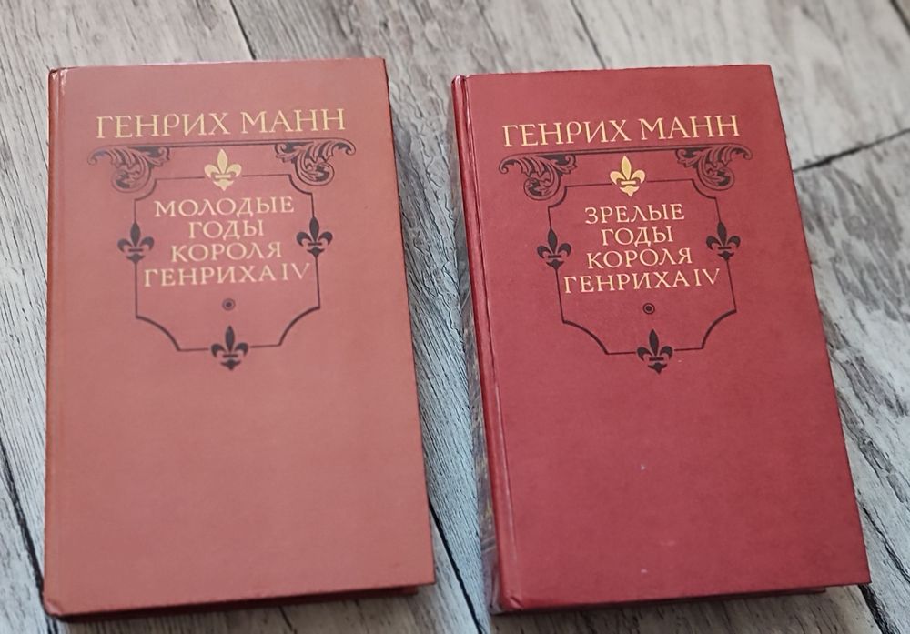 Г. Манн. Молодые годы короля Генриха