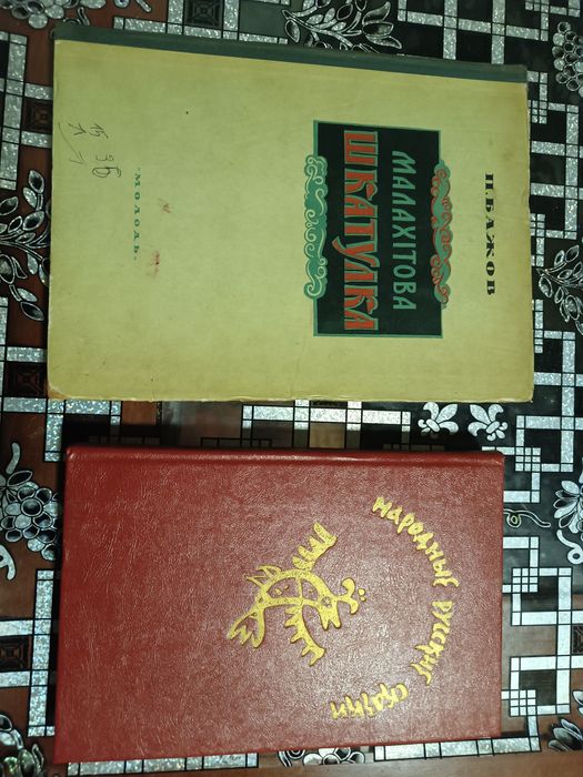 П. Бажов Малахiтова шкатулка 1952 г  и Народные русские сказки