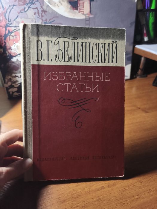 В.Г. Белинский. Избранные статьи
