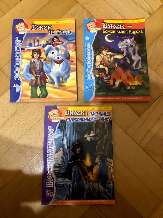 Андрій Бєлянін. Джек - Божевільний король та ін.