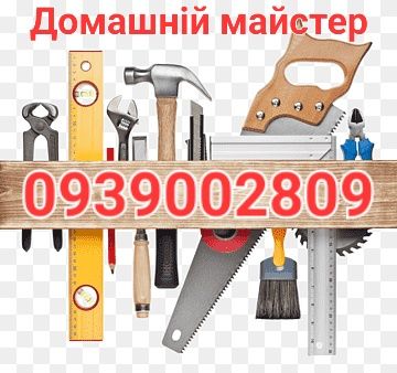 Муж на час, домашний мастер