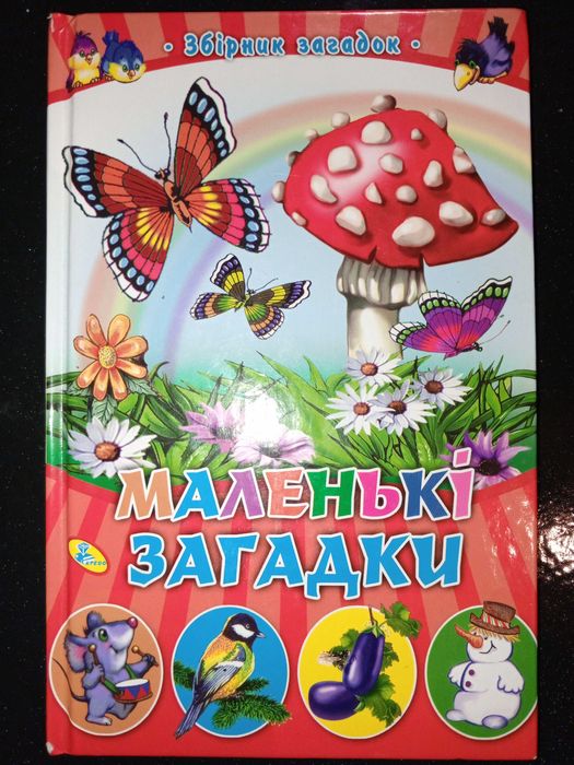 Книга 2015 р. Ріжук С. Маленькі загадки.