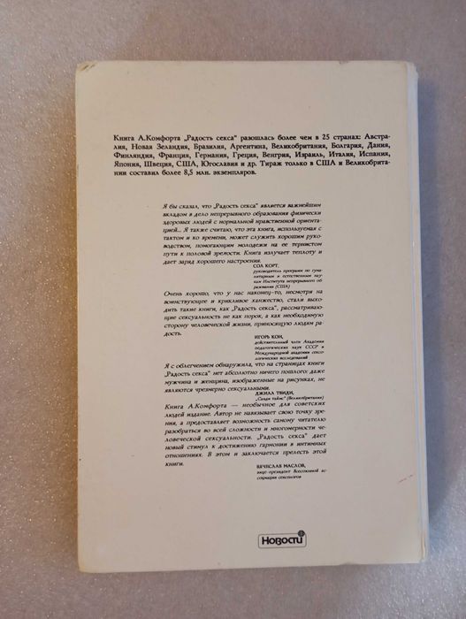 Радость секса . Книга о премудростях любви . Комфорт А.